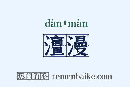 澶漫是什么意思的图片